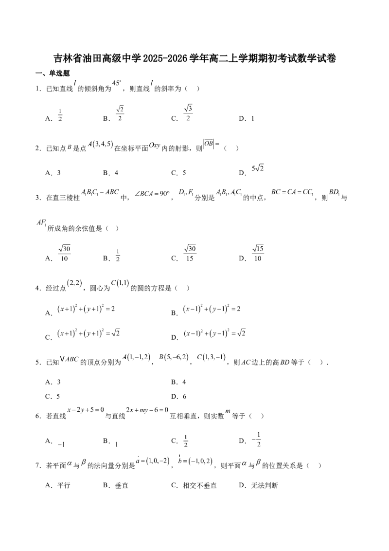 吉林油田高级中学2025-2026学年高二上学期期初考试数学Word版含解析_2025年11月高二试卷_251119吉林油田高级中学2025-2026学年高二上学期期初考试