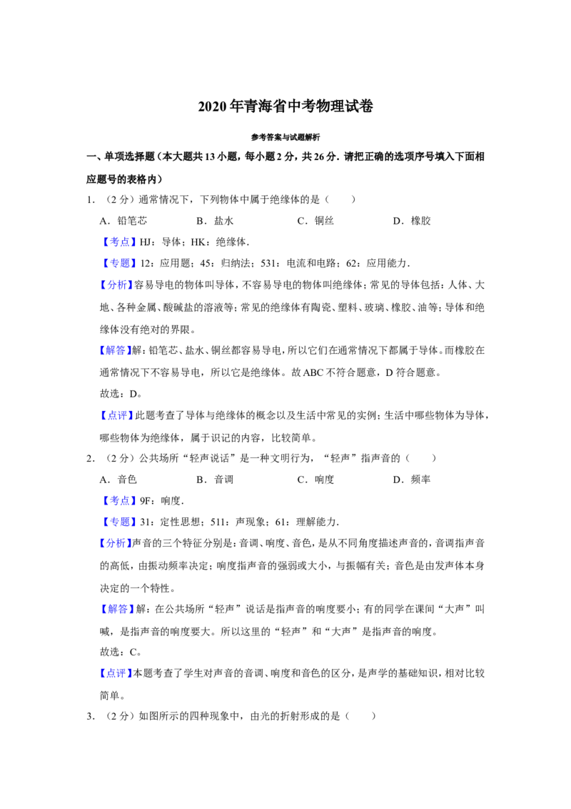 2020年青海省中考物理试卷解析版_中考真题_4.物理中考真题2015-2024年_地区卷_青海物理11-22