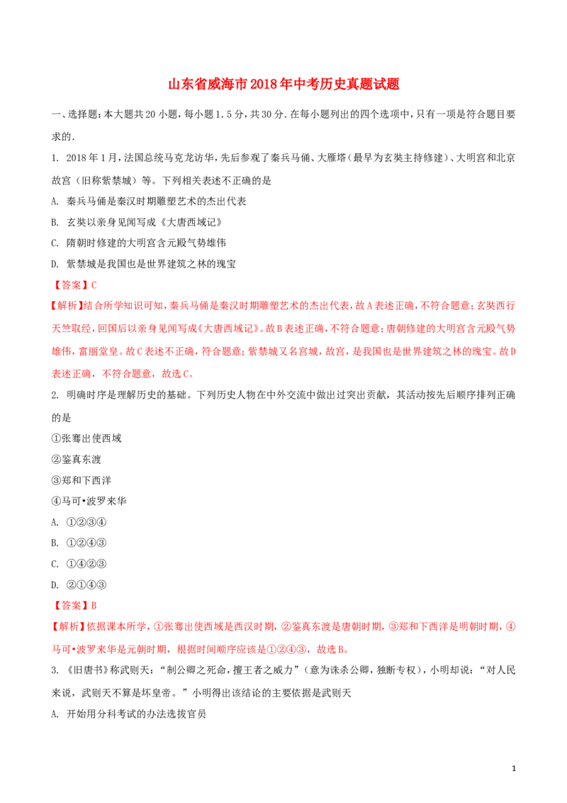 山东省威海市2018年中考历史真题试题（含解析）_6.历史中考真题2015-2024年_2018年全国中考历史186份