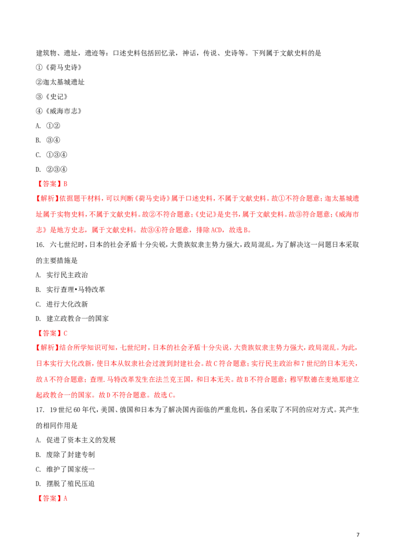 山东省威海市2018年中考历史真题试题（含解析）_6.历史中考真题2015-2024年_2018年全国中考历史186份
