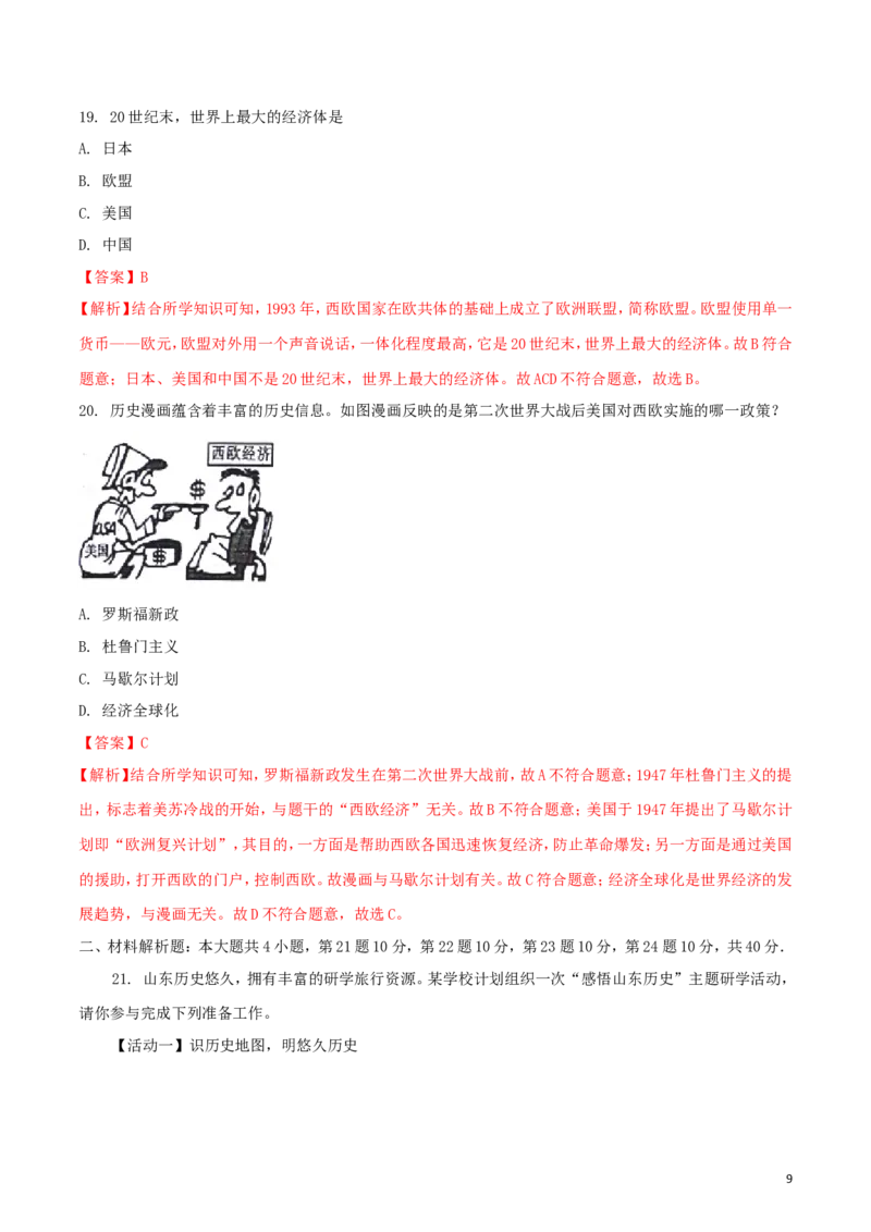 山东省威海市2018年中考历史真题试题（含解析）_6.历史中考真题2015-2024年_2018年全国中考历史186份