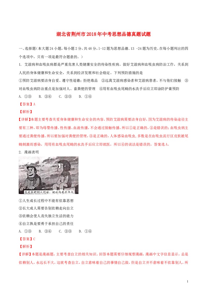 湖北省荆州市2018年中考思想品德真题试题（含解析）_7.政治中考真题2015-2024年_2018年全国中考政治186份