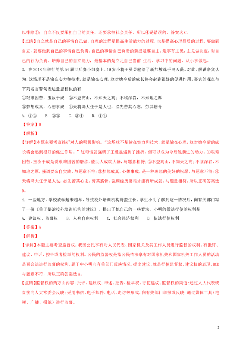 湖北省荆州市2018年中考思想品德真题试题（含解析）_7.政治中考真题2015-2024年_2018年全国中考政治186份