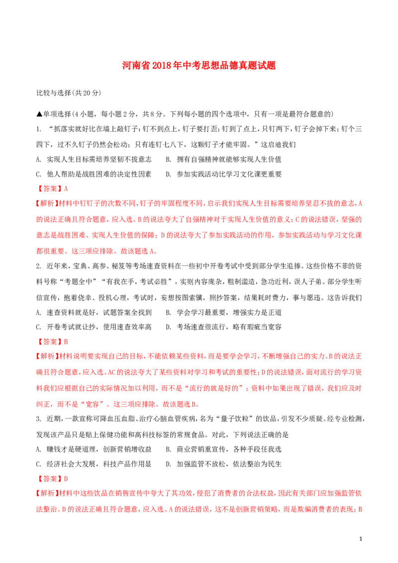 河南省2018年中考思想品德真题试题（含解析）_7.政治中考真题2015-2024年_2018年全国中考政治186份