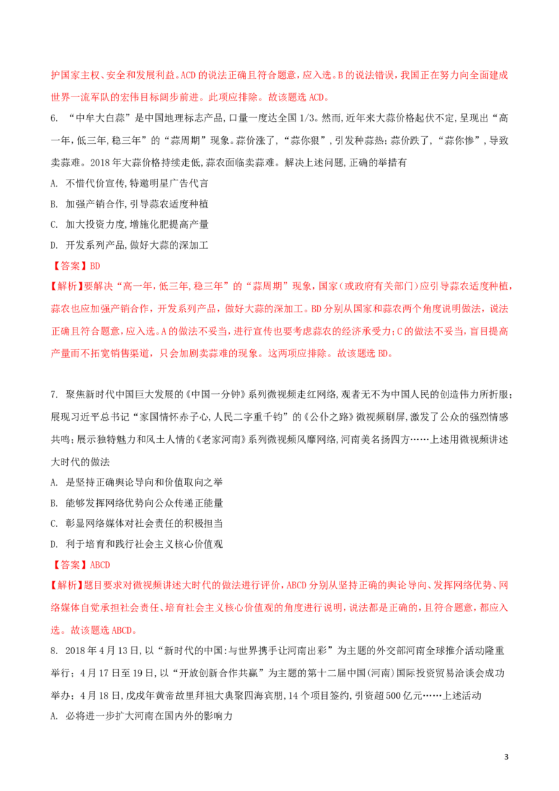 河南省2018年中考思想品德真题试题（含解析）_7.政治中考真题2015-2024年_2018年全国中考政治186份