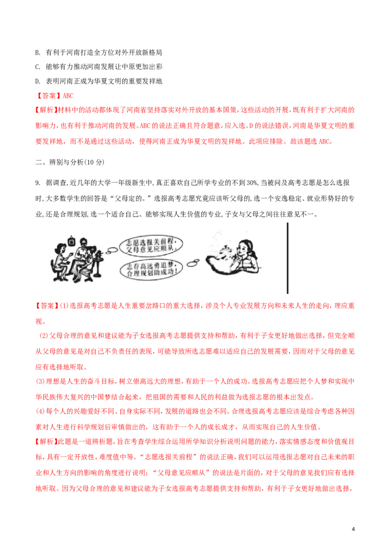 河南省2018年中考思想品德真题试题（含解析）_7.政治中考真题2015-2024年_2018年全国中考政治186份