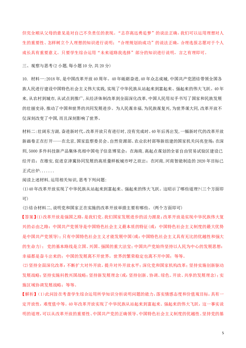 河南省2018年中考思想品德真题试题（含解析）_7.政治中考真题2015-2024年_2018年全国中考政治186份
