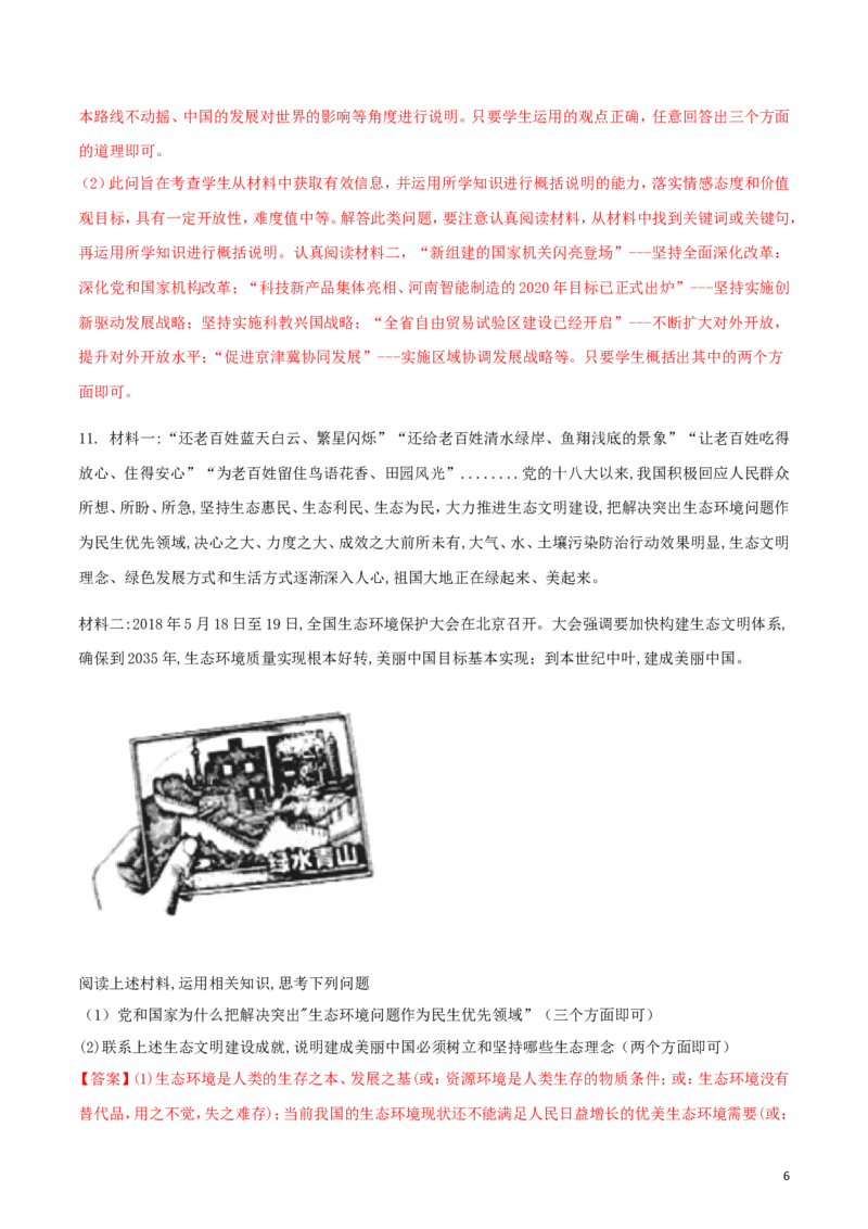 河南省2018年中考思想品德真题试题（含解析）_7.政治中考真题2015-2024年_2018年全国中考政治186份