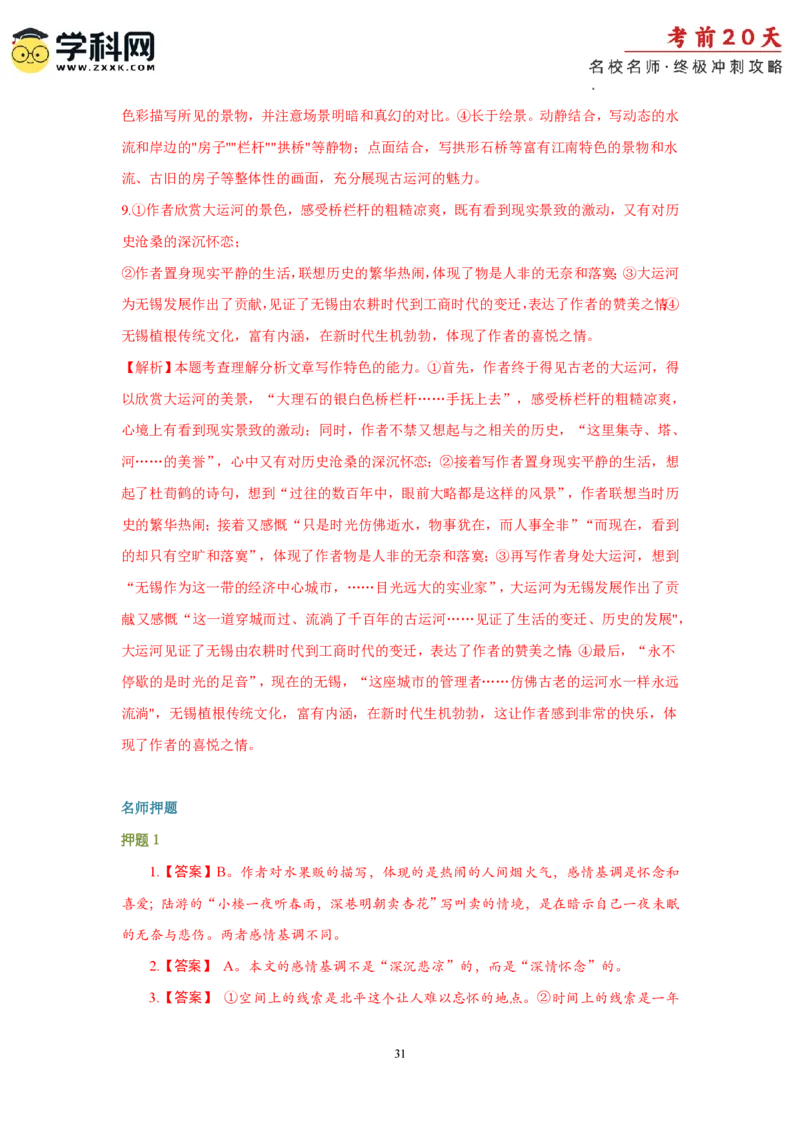 语文（二）-2024年高考考前20天终极冲刺攻略_2024高考押题卷_62024学科网全系列_20学科网高考考前终极攻略_语文-2024年高考考前20天终极冲刺攻略
