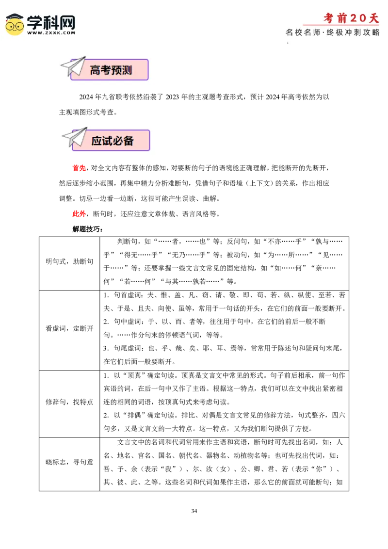 语文（二）-2024年高考考前20天终极冲刺攻略_2024高考押题卷_62024学科网全系列_20学科网高考考前终极攻略_语文-2024年高考考前20天终极冲刺攻略