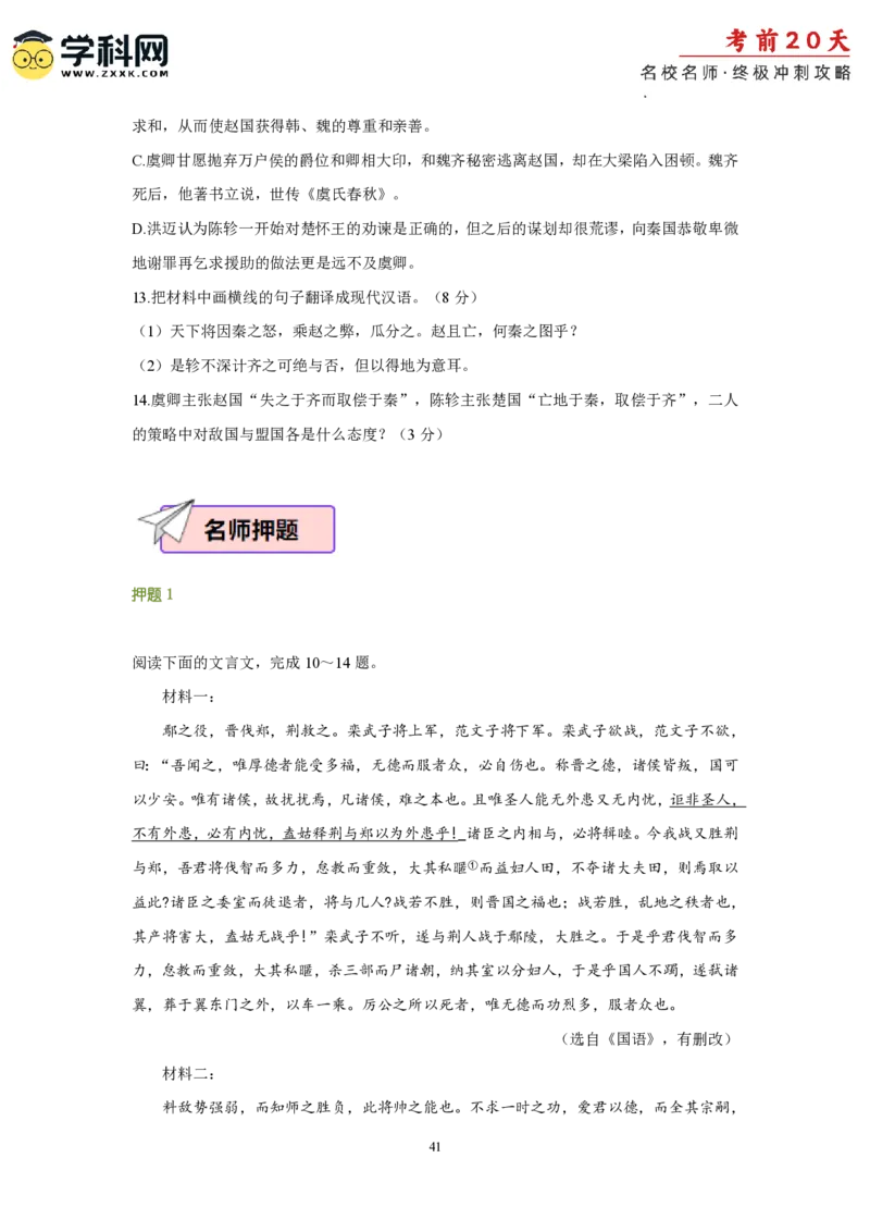 语文（二）-2024年高考考前20天终极冲刺攻略_2024高考押题卷_62024学科网全系列_20学科网高考考前终极攻略_语文-2024年高考考前20天终极冲刺攻略
