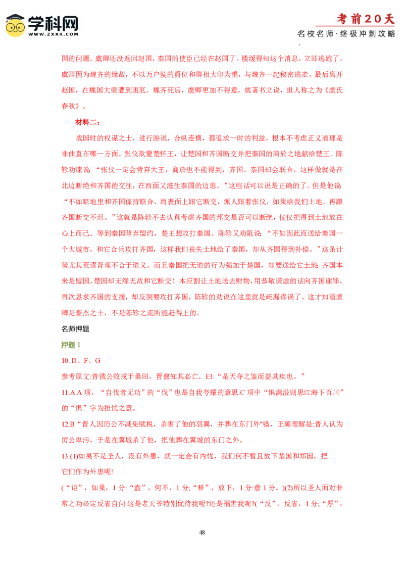 语文（二）-2024年高考考前20天终极冲刺攻略_2024高考押题卷_62024学科网全系列_20学科网高考考前终极攻略_语文-2024年高考考前20天终极冲刺攻略