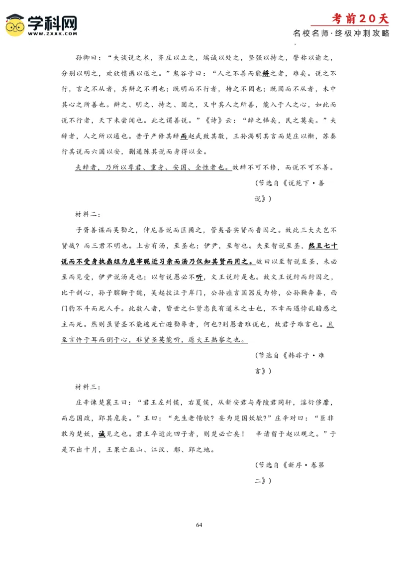 语文（二）-2024年高考考前20天终极冲刺攻略_2024高考押题卷_62024学科网全系列_20学科网高考考前终极攻略_语文-2024年高考考前20天终极冲刺攻略