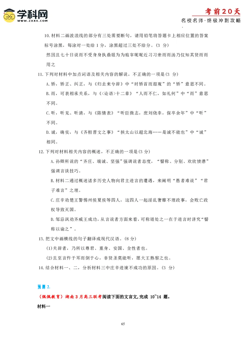 语文（二）-2024年高考考前20天终极冲刺攻略_2024高考押题卷_62024学科网全系列_20学科网高考考前终极攻略_语文-2024年高考考前20天终极冲刺攻略