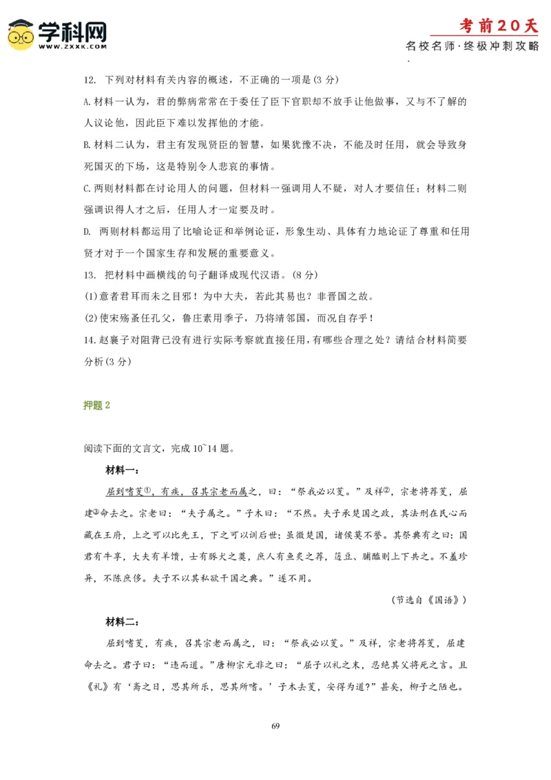 语文（二）-2024年高考考前20天终极冲刺攻略_2024高考押题卷_62024学科网全系列_20学科网高考考前终极攻略_语文-2024年高考考前20天终极冲刺攻略