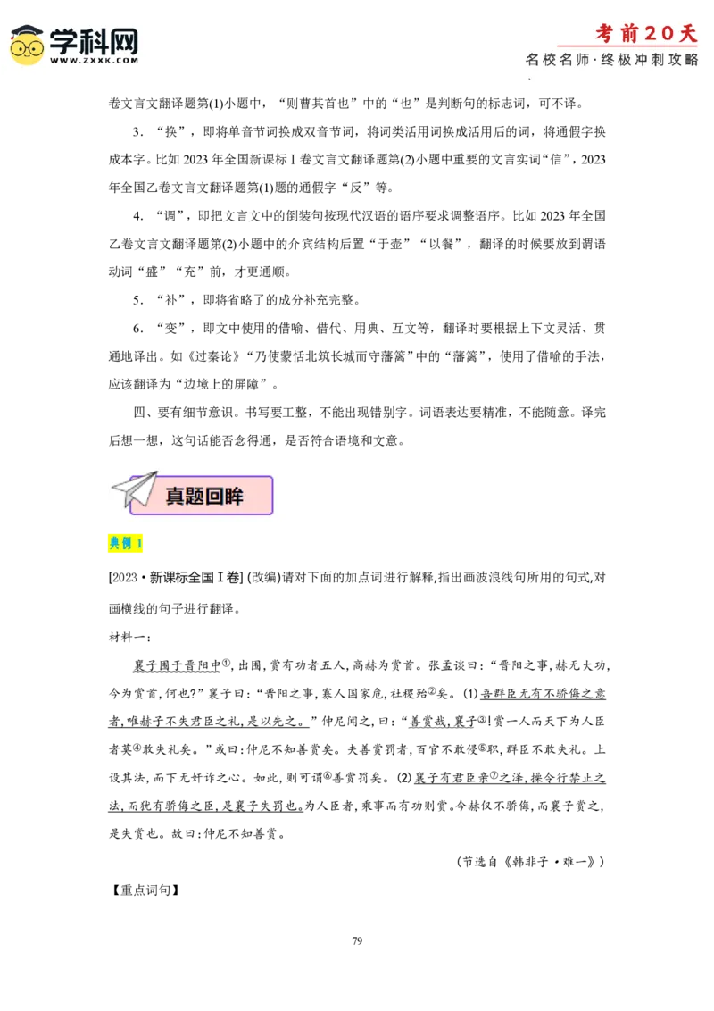 语文（二）-2024年高考考前20天终极冲刺攻略_2024高考押题卷_62024学科网全系列_20学科网高考考前终极攻略_语文-2024年高考考前20天终极冲刺攻略
