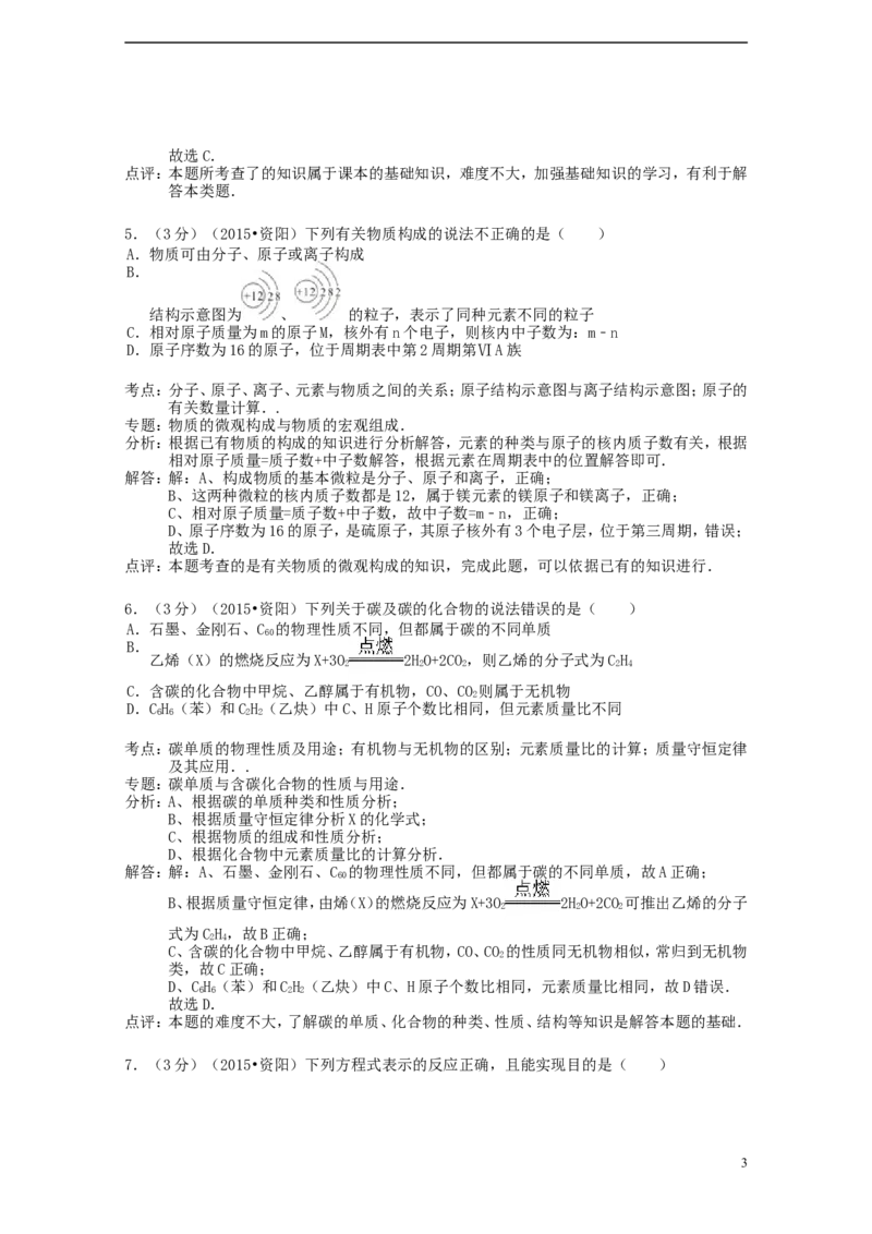 四川省资阳市2015年中考化学真题试题（含解析）_中考真题_5.化学中考真题2015-2024年_2015中考真题卷（162份）