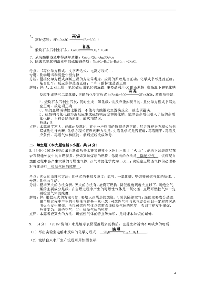 四川省资阳市2015年中考化学真题试题（含解析）_中考真题_5.化学中考真题2015-2024年_2015中考真题卷（162份）