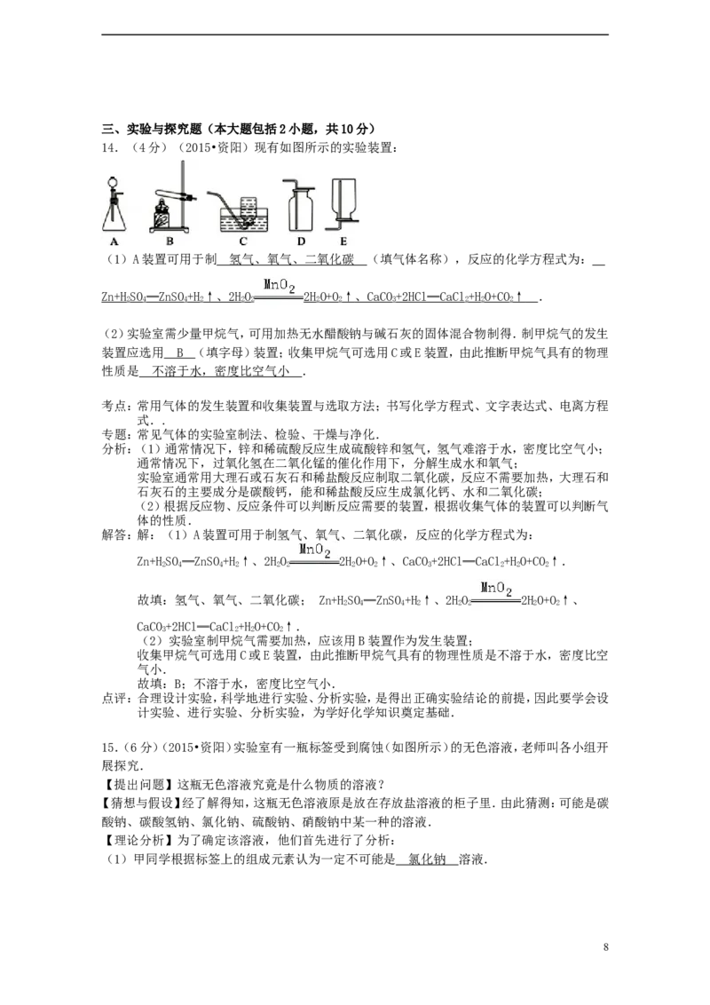 四川省资阳市2015年中考化学真题试题（含解析）_中考真题_5.化学中考真题2015-2024年_2015中考真题卷（162份）