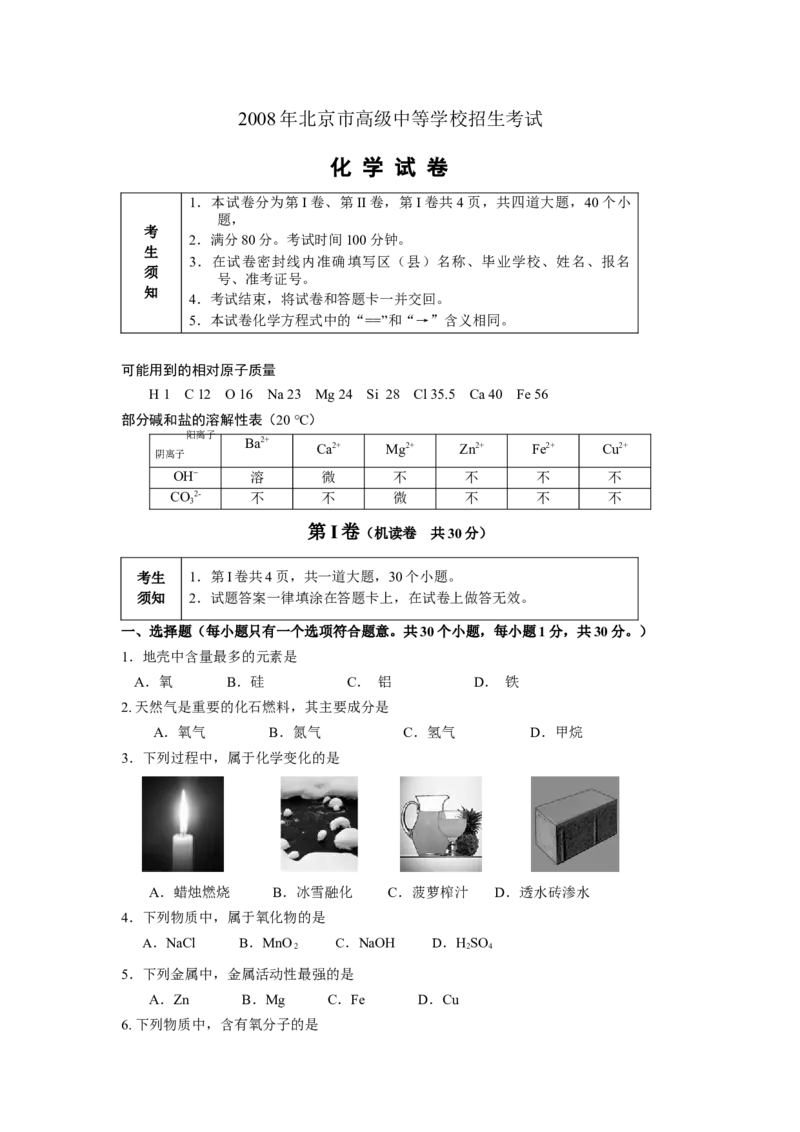 北京市2008年度中考化学真题与答案_中考真题_5.化学中考真题2015-2024年_地区卷_北京化学05-21