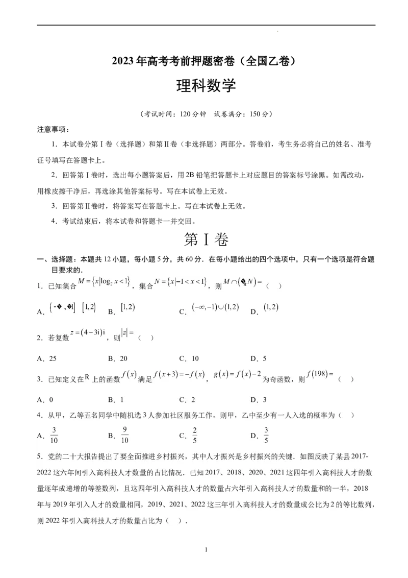 数学（全国乙卷理）（A4考试版）_2023高考押题卷_学易金卷-2023学科网押题卷（各科各版本）_2023学科网押题卷-学易金卷-数学_数学（全国乙卷理科）-学易金卷：2023年高考考前押题密卷