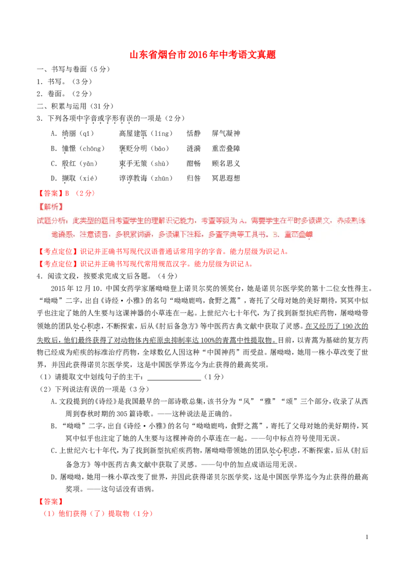 山东省烟台市2016年中考语文真题（含解析）_中考真题_1.语文中考真题2015-2024年_2016年全国中考语文140份_2016年全国中考YuWen140份