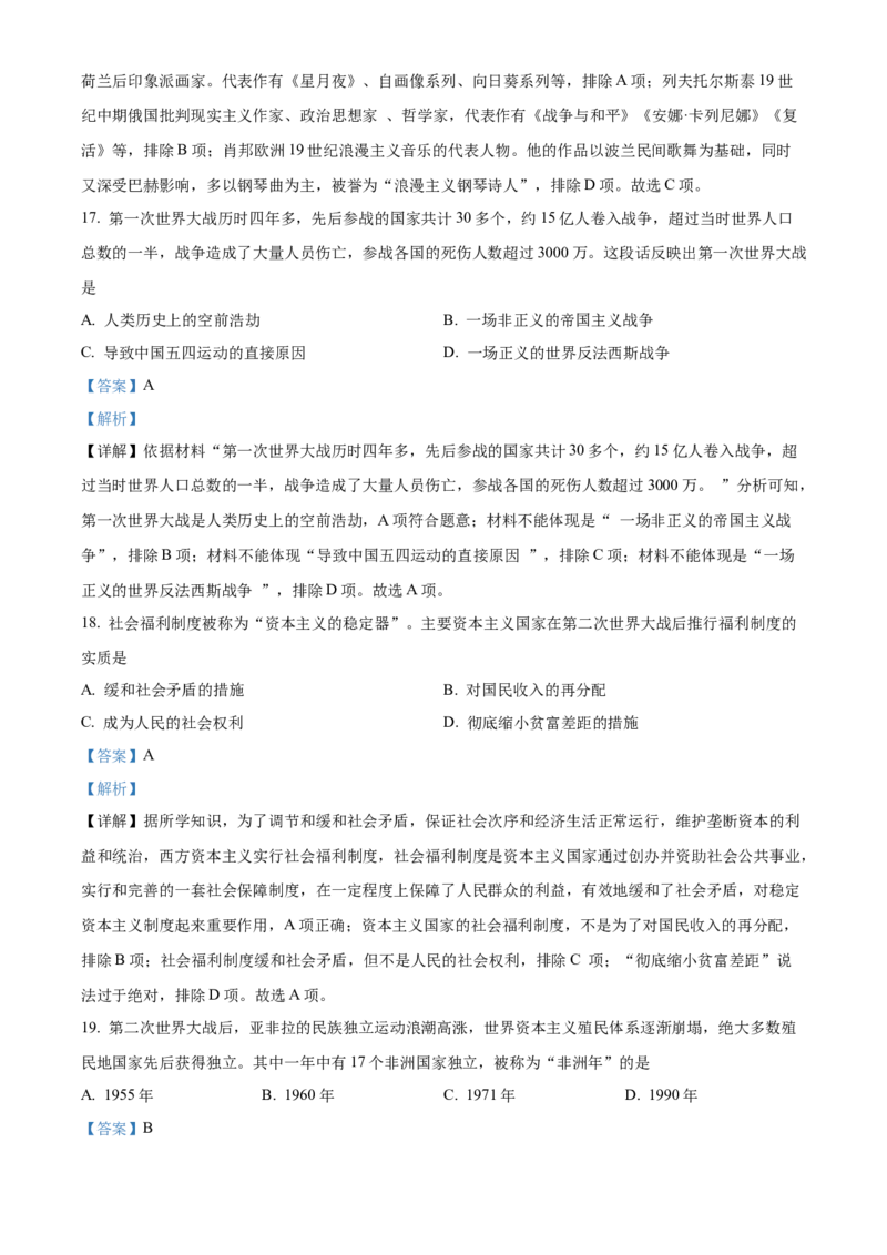 精品解析：2022年湖南省怀化市中考历史真题（解析版）_6.历史中考真题2015-2024年_地区卷_湖南省_怀化历史17-22