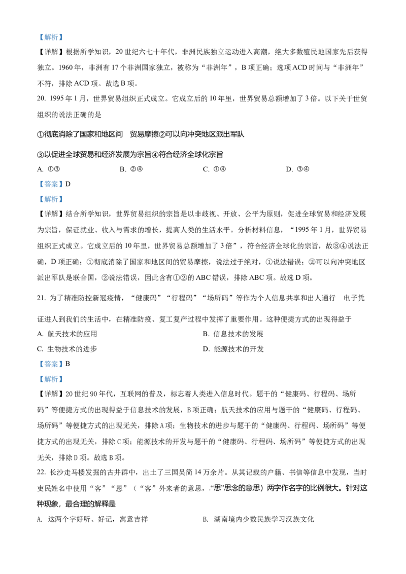 精品解析：2022年湖南省怀化市中考历史真题（解析版）_6.历史中考真题2015-2024年_地区卷_湖南省_怀化历史17-22