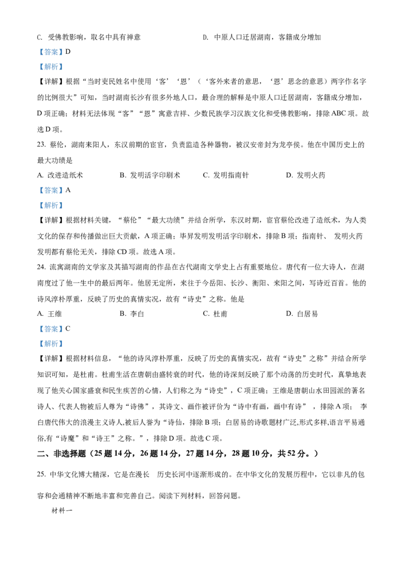 精品解析：2022年湖南省怀化市中考历史真题（解析版）_6.历史中考真题2015-2024年_地区卷_湖南省_怀化历史17-22