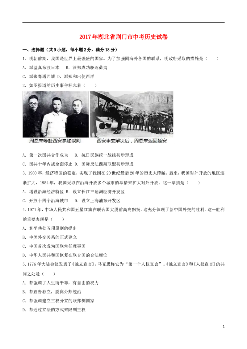 湖北省荆门市2017年中考历史真题试题（含解析）_6.历史中考真题2015-2024年_2017年全国中考历史152份