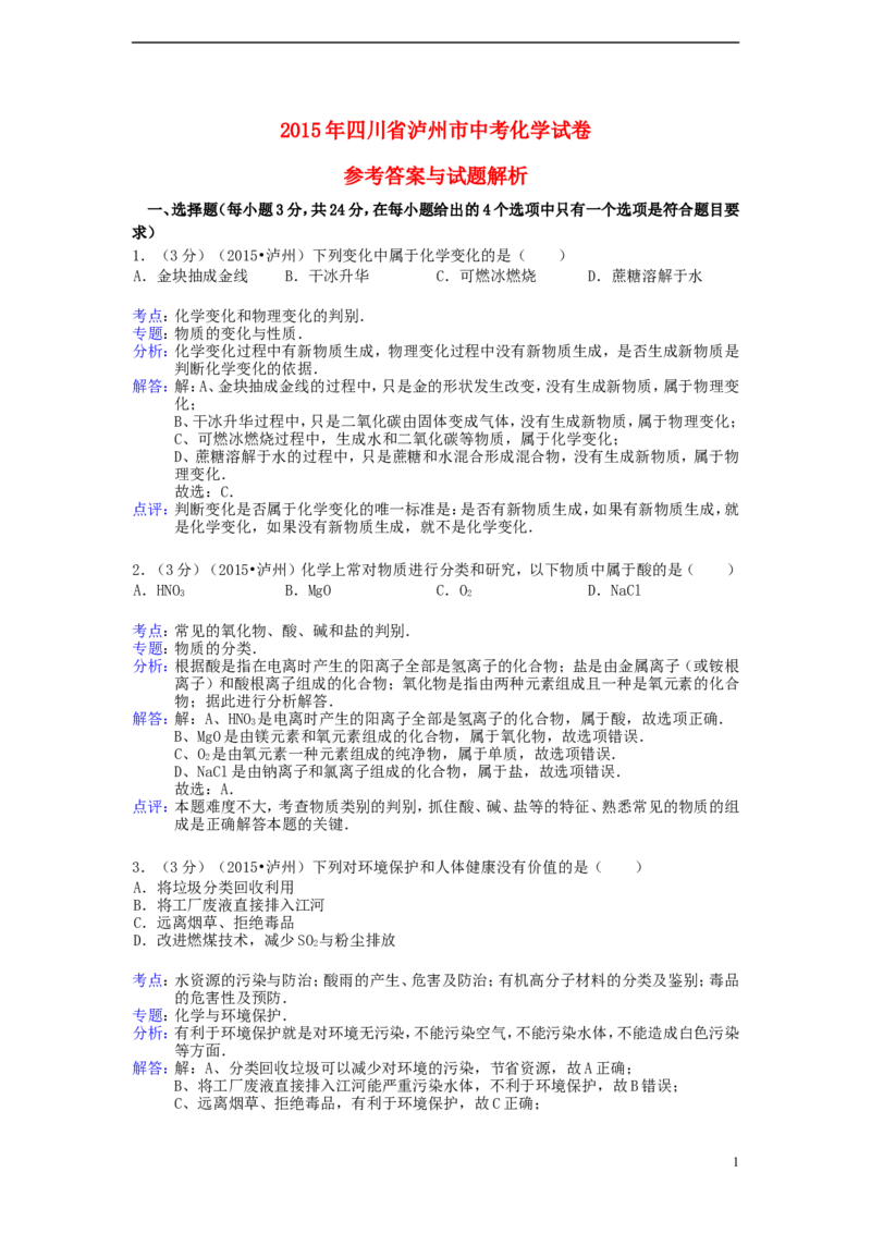 四川省泸州市2015年中考化学真题试题（含解析）_中考真题_5.化学中考真题2015-2024年_2015中考真题卷（162份）