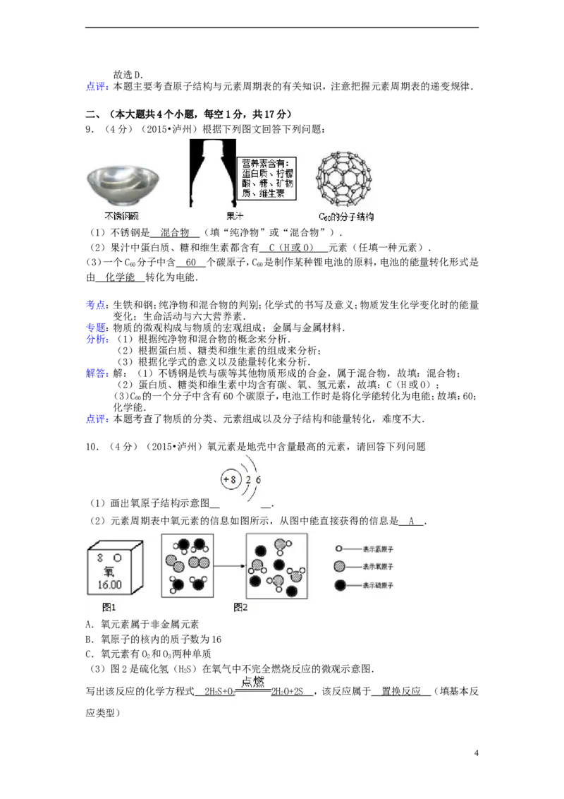 四川省泸州市2015年中考化学真题试题（含解析）_中考真题_5.化学中考真题2015-2024年_2015中考真题卷（162份）