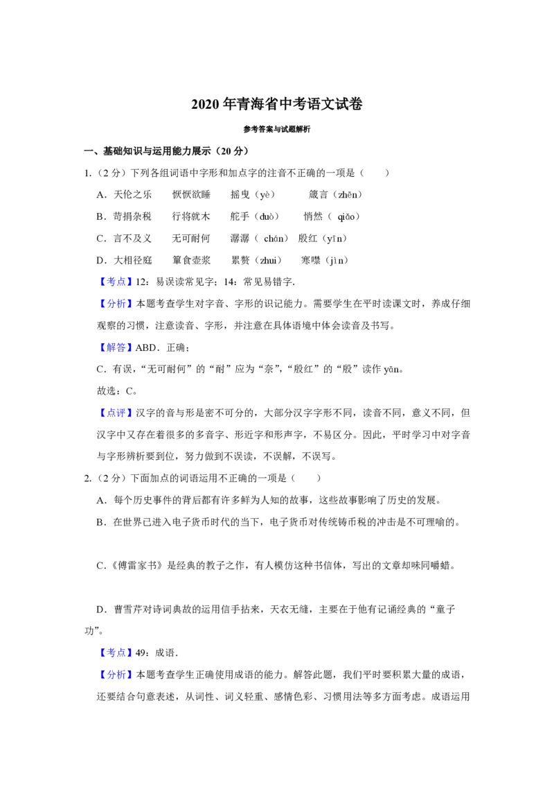 2020年青海省中考语文试卷（省卷）（含解析版）_中考真题_1.语文中考真题2015-2024年_地区卷_青海语文10-21_PDF版（赠送）