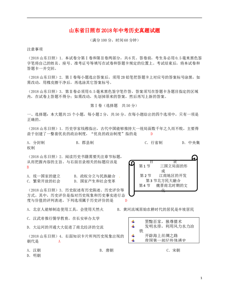 山东省日照市2018年中考历史真题试题（含答案）_6.历史中考真题2015-2024年_2018年全国中考历史186份