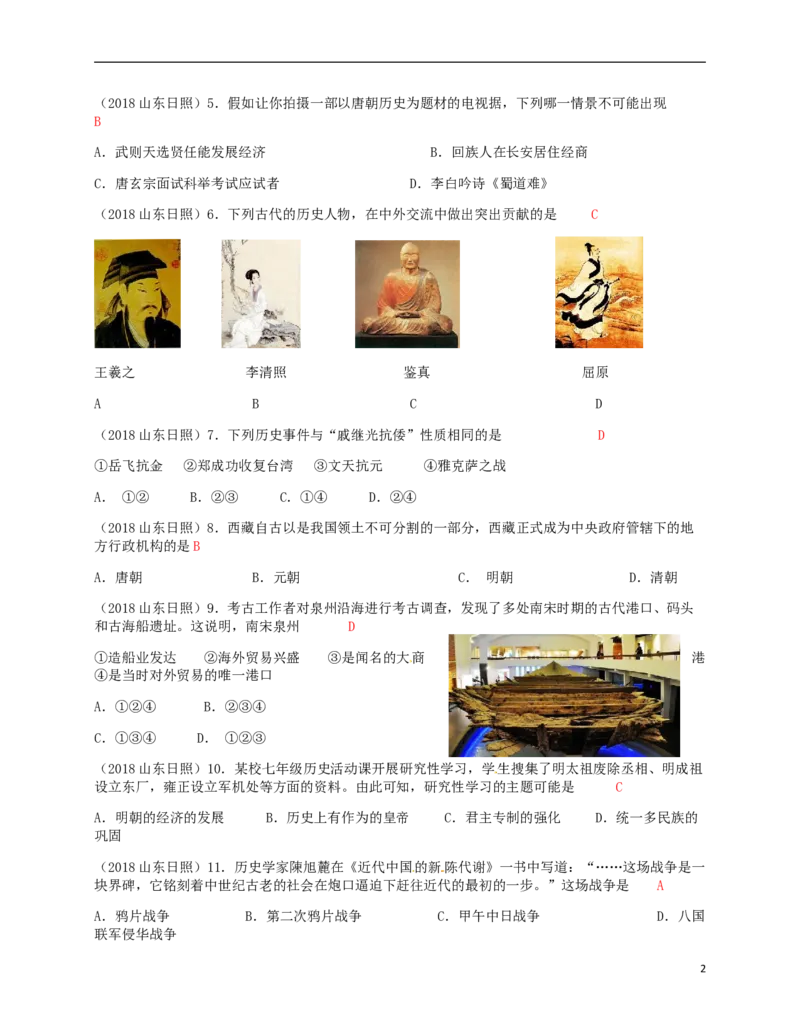 山东省日照市2018年中考历史真题试题（含答案）_6.历史中考真题2015-2024年_2018年全国中考历史186份