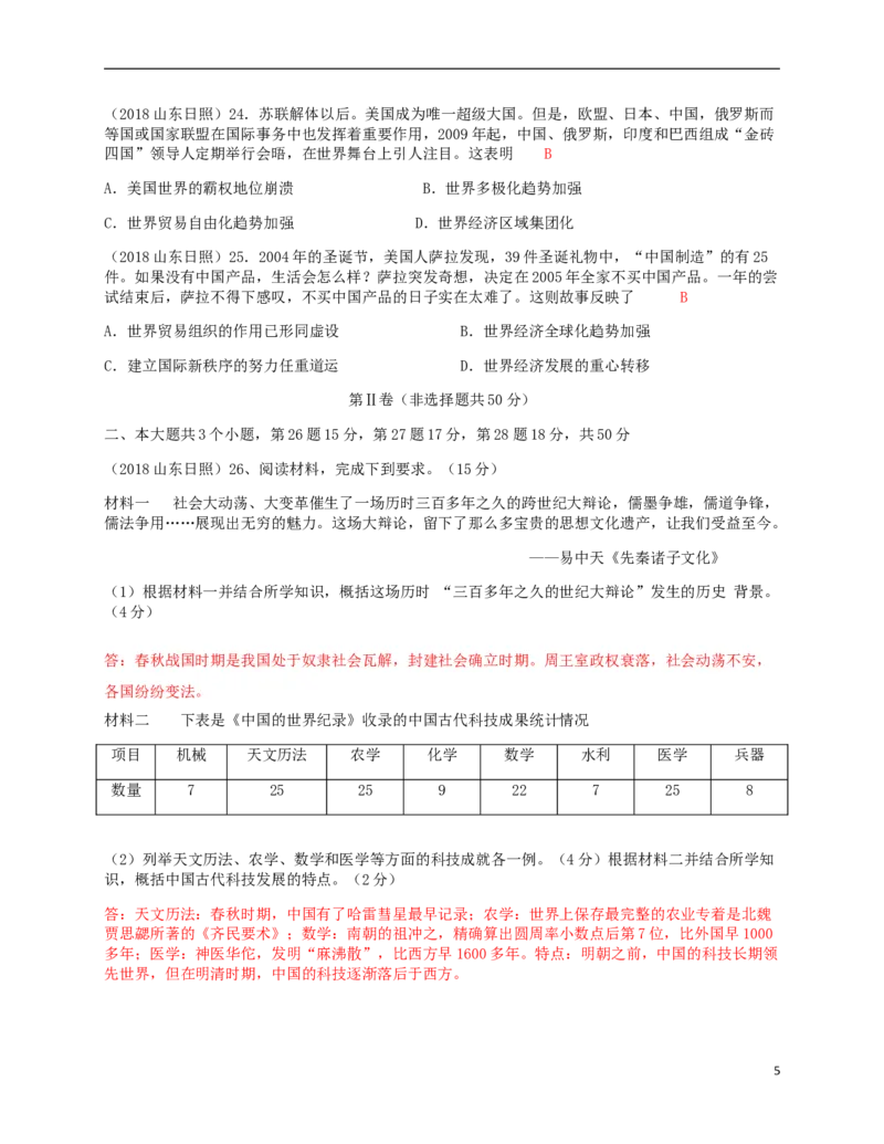 山东省日照市2018年中考历史真题试题（含答案）_6.历史中考真题2015-2024年_2018年全国中考历史186份