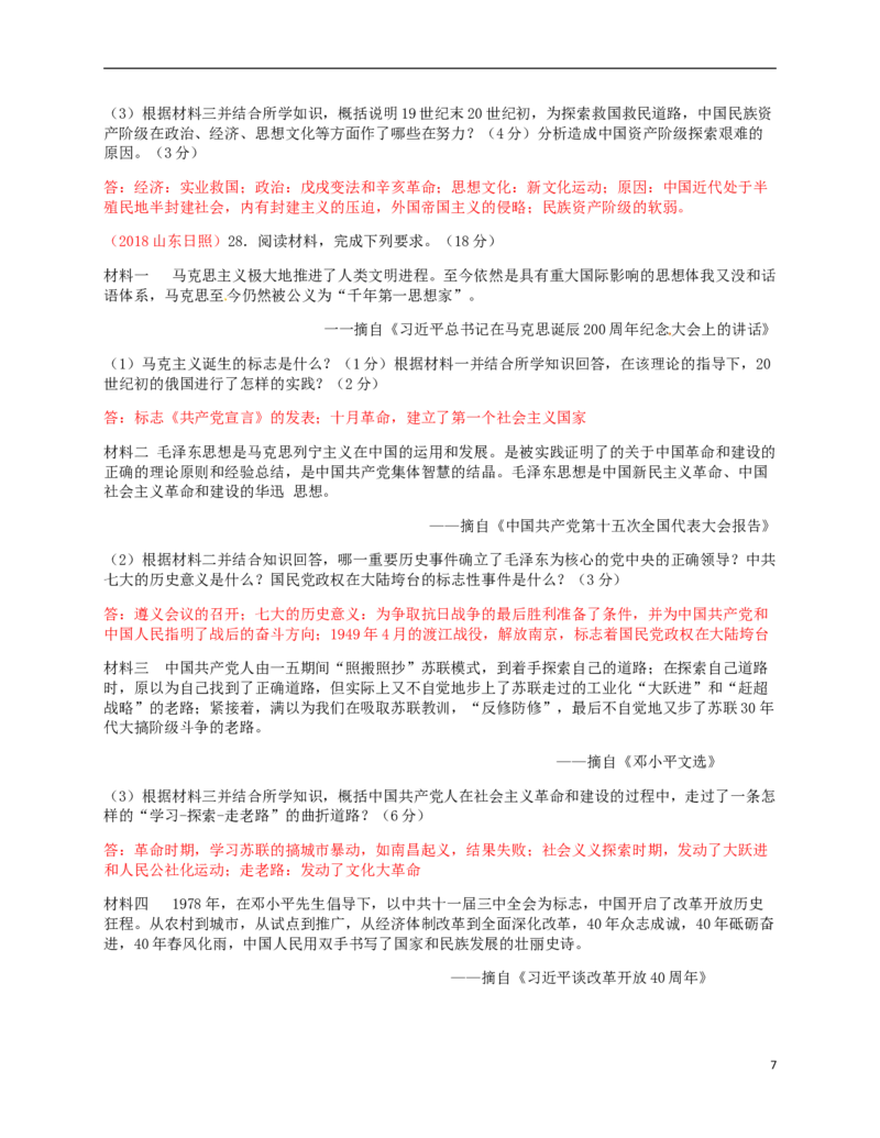 山东省日照市2018年中考历史真题试题（含答案）_6.历史中考真题2015-2024年_2018年全国中考历史186份