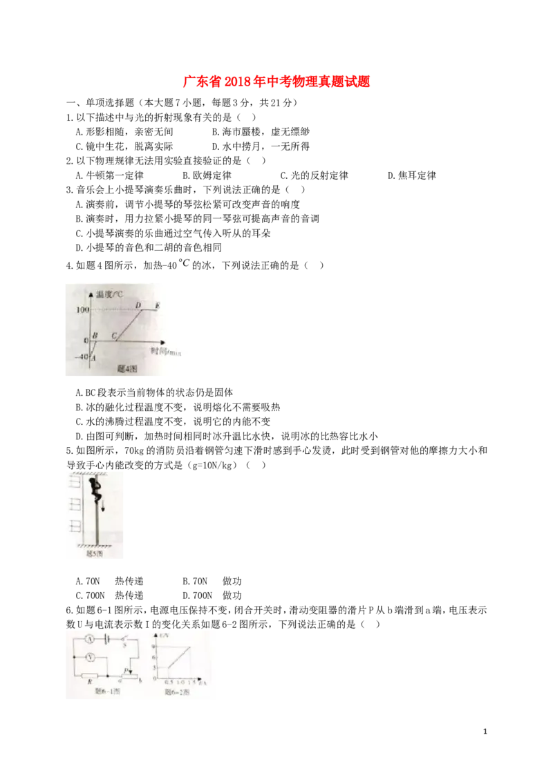 广东省2018年中考物理真题试题（含扫描答案）_中考真题_4.物理中考真题2015-2024年_2018年中考物理真题223份