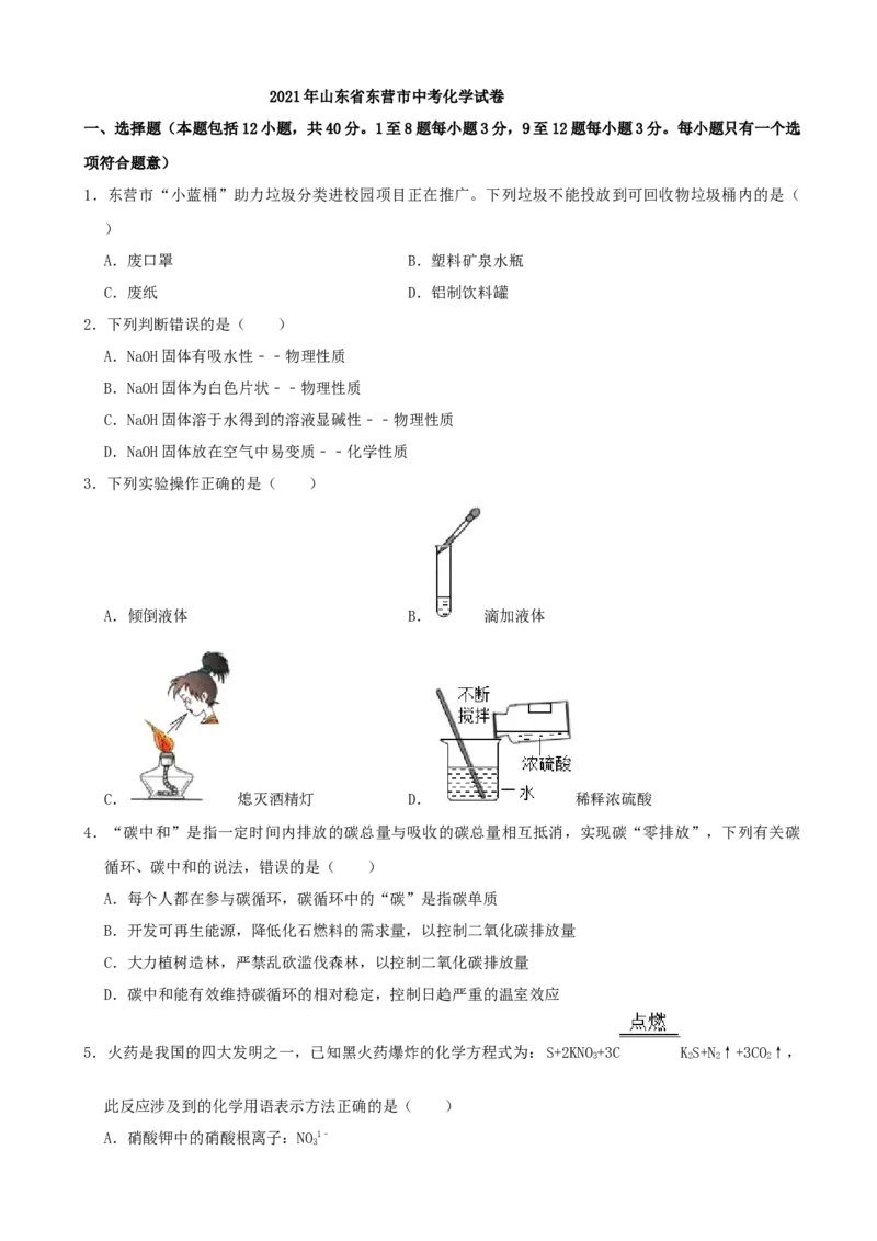 2021年山东省东营市中考化学真题（原卷版）_中考真题_5.化学中考真题2015-2024年_地区卷_山东省_东营中考化学08-21
