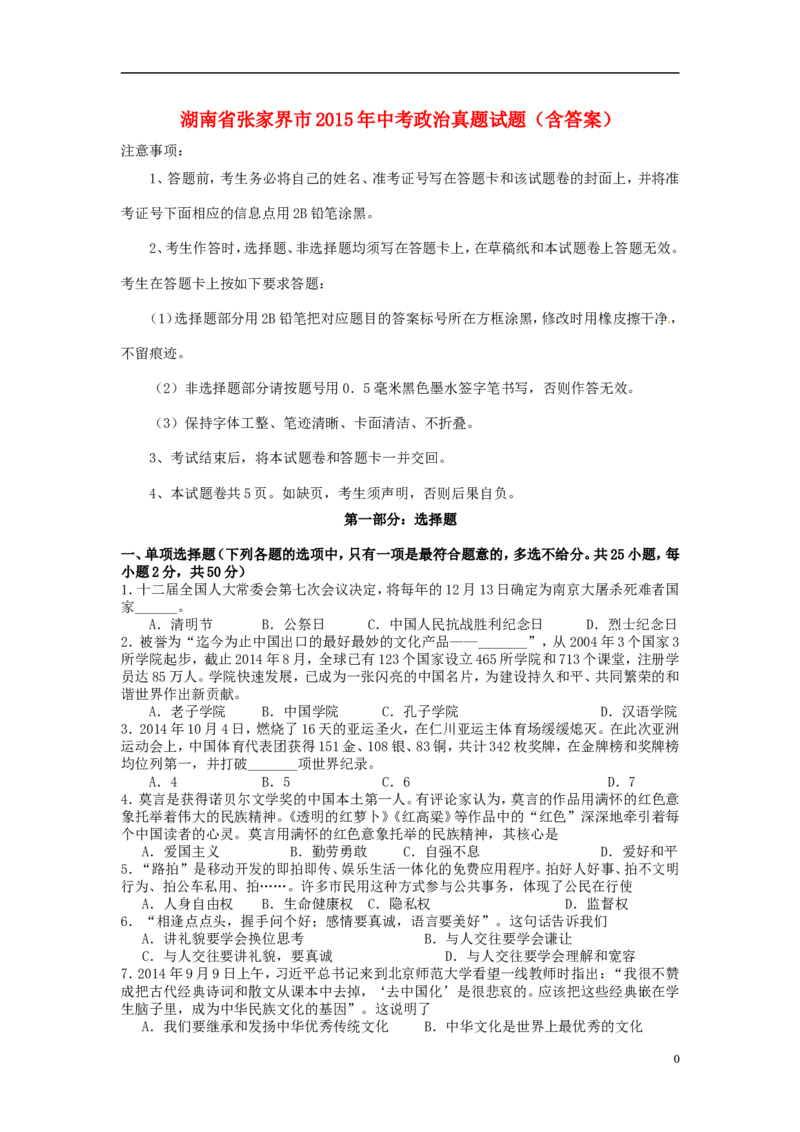湖南省张家界市2015年中考政治真题试题（含答案）_7.政治中考真题2015-2024年_2015年全国中考政治113份