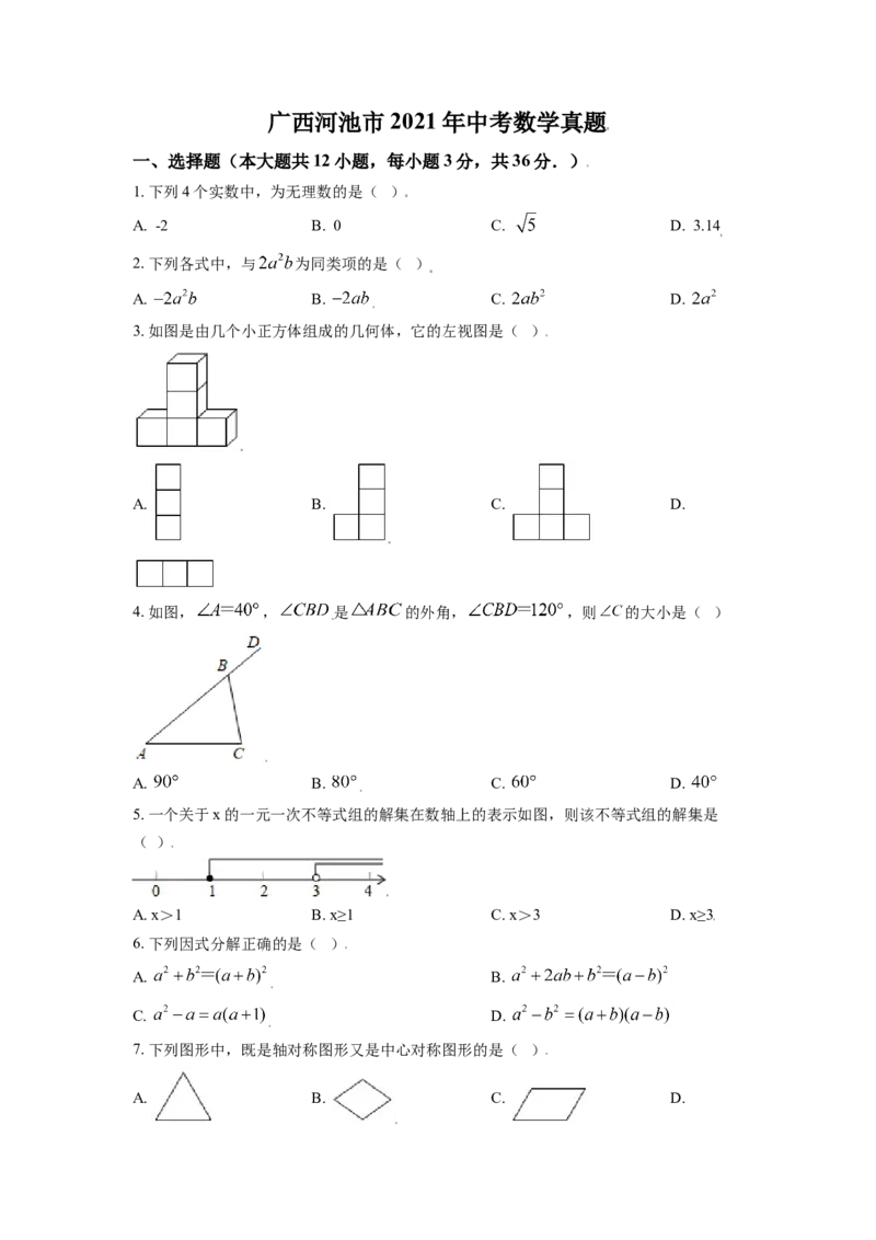 广西河池市2021年中考数学真题（原卷版）_中考真题_2.数学中考真题2015-2024年_2021中考数学真题86份_2021广西省_河池数学