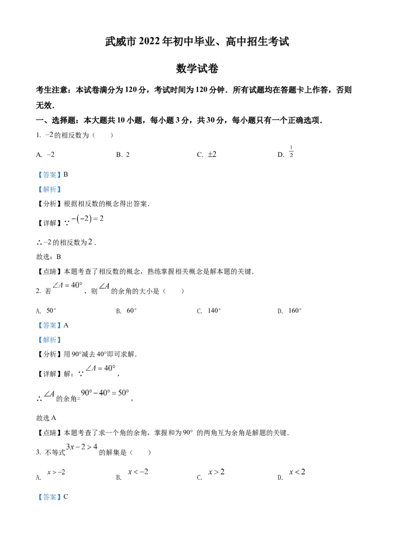 2022年甘肃省武威市中考数学真题（解析版）_中考真题_2.数学中考真题2015-2024年_地区卷_甘肃省_甘肃武威数学中考真题（2015年-2022年）