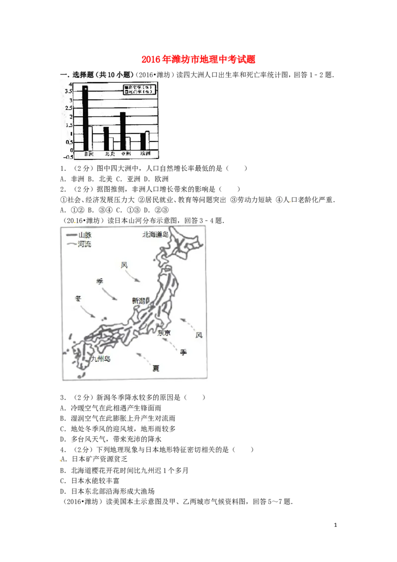 山东省潍坊市2016年中考地理真题试题（含扫描答案）_9.地理中考真题2015-2024年_2016年全国中考地理65份