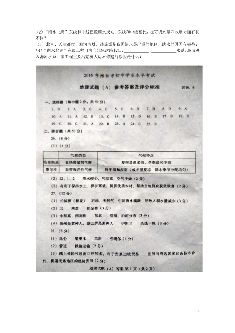 山东省潍坊市2016年中考地理真题试题（含扫描答案）_9.地理中考真题2015-2024年_2016年全国中考地理65份
