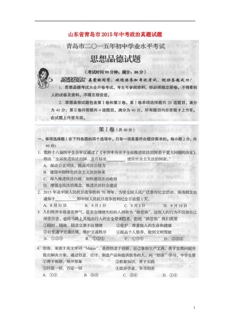 山东省青岛市2015年中考政治真题试题（扫描版，含答案）_7.政治中考真题2015-2024年_2015年全国中考政治113份
