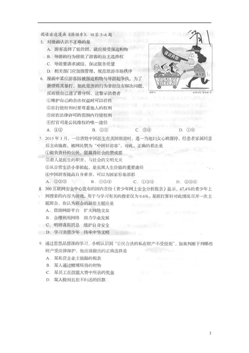 山东省青岛市2015年中考政治真题试题（扫描版，含答案）_7.政治中考真题2015-2024年_2015年全国中考政治113份