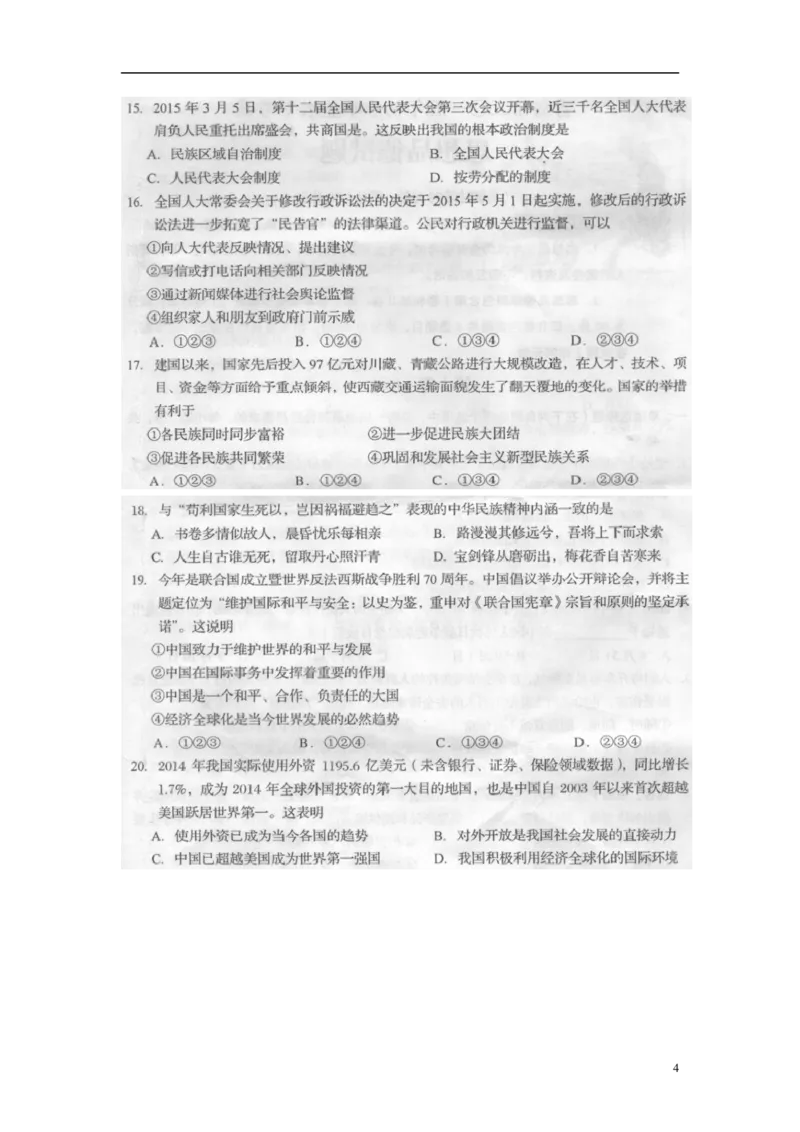 山东省青岛市2015年中考政治真题试题（扫描版，含答案）_7.政治中考真题2015-2024年_2015年全国中考政治113份