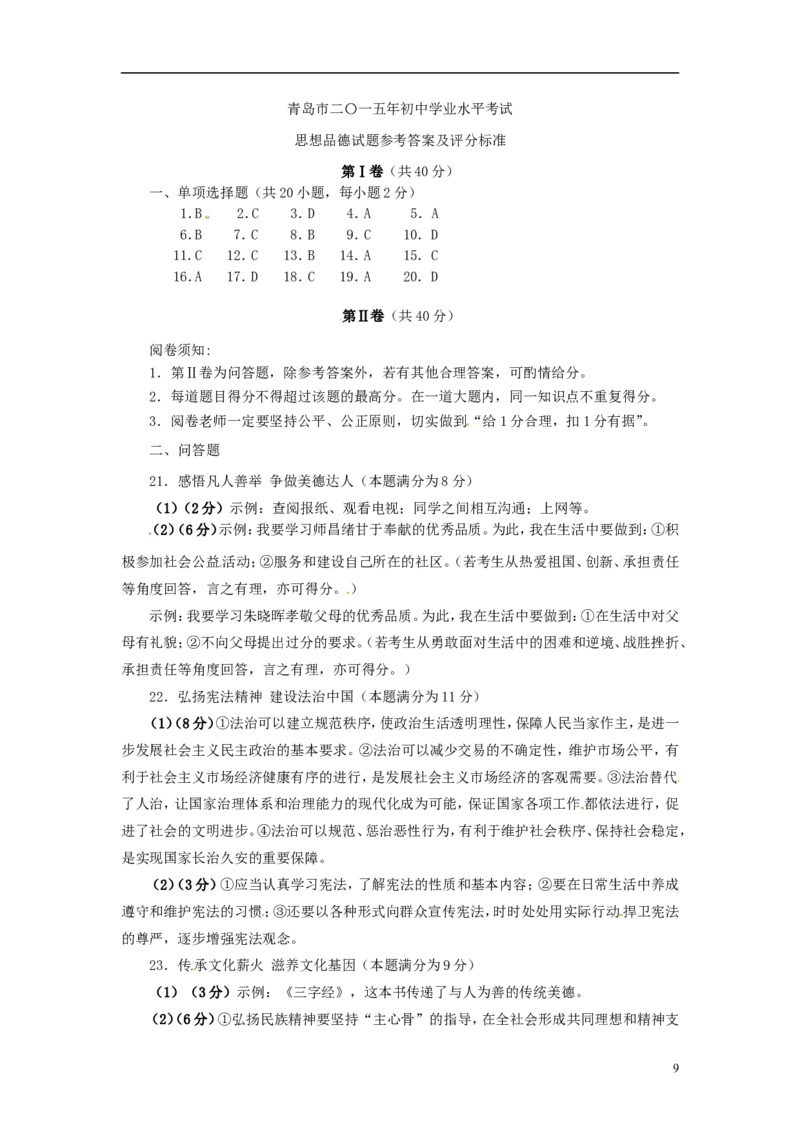 山东省青岛市2015年中考政治真题试题（扫描版，含答案）_7.政治中考真题2015-2024年_2015年全国中考政治113份