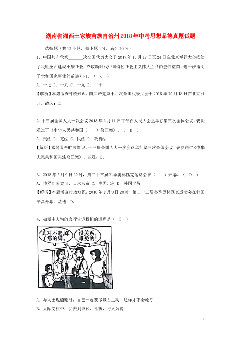 湖南省湘西土家族苗族自治州2018年中考思想品德真题试题（含解析）_7.政治中考真题2015-2024年_2018年全国中考政治186份