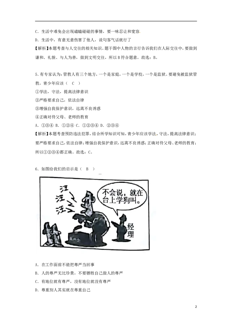 湖南省湘西土家族苗族自治州2018年中考思想品德真题试题（含解析）_7.政治中考真题2015-2024年_2018年全国中考政治186份